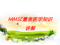 MMSE量表医学知识讲解培训课件