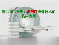 MRI类PET成像医学课件