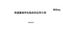 MiSeq高通量测序在临床的应用介绍课件
