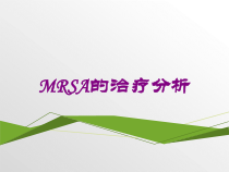 MRSA的治疗分析培训课件