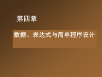 vb第四章语言基础数据、表达式与简单程序设计课件