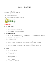 (通用版)高考数学(文数)一轮复习考点梳理与过关练习26《基本不等式》(含详解)
