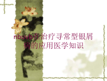 nbuvb在治疗寻常型银屑病的应用医学知识培训课件