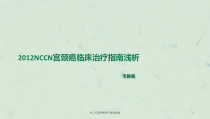 NCCN宫颈癌治疗指南浅解课件