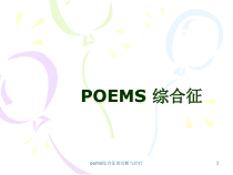 oems综合征的诊断与治疗课件