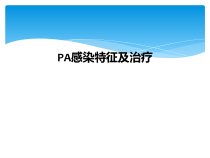 PA感染特征及治疗课件