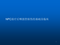 NPC放疗后咽鼓管损伤及治疗课件