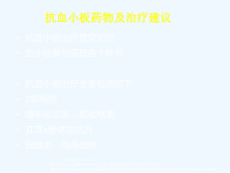 PCI术后抗血小板治疗策略课件