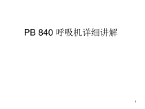 PB840-呼吸机讲解医学课件