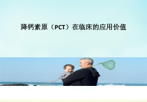 PCT在临床的应用价值课件