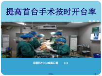 PDCA提高首台手术按时开台率专业医学课件