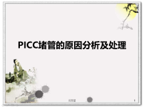 PICC堵管的原因分析及处理专业医学课件