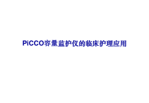 PICCO容量监测仪临床护理应用课件