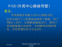 PICC技术的新进展医学知识讲解课件