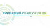 PICC相关接触性皮炎的研究及护理进展医学课件