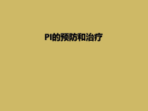 PI的预防和治疗课件