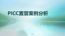 PICC置管案例分析医学技术课件