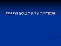 PK-PD结合模型在临床研究中的应用课件