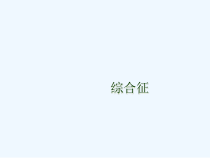 POEMS综合征的诊断与治疗课件