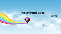 poem术的治疗与护理参考课件