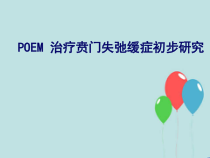 poem治疗贲门失弛缓症-课件