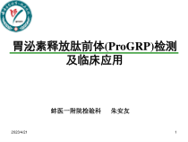 ProGRP检测及临床应用-继教解析课件
