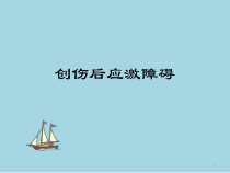 PTSD创伤后应激障碍医学课件
