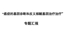 癌症的基因诊断和反义核酸基因治疗治疗课件