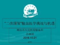 二孩国策输血医学挑战与机遇-课件