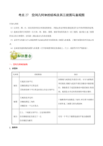 (通用版)高考数学(文数)一轮复习考点梳理与过关练习27《空间几何体的结构及其三视图与直观图》(含详解)