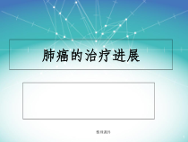 肺癌治疗进展课件