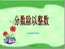 分数除以整数课件-医学课件