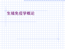 复旦大学临床免疫学学习生殖免疫学概论课件