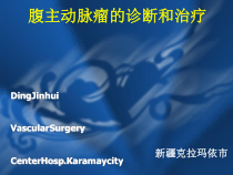 规培讲课腹主动脉瘤诊断和治疗课件