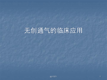 基础医学无创通气-课件