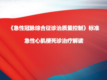 急性冠脉综合征诊治质量控制标准急性心肌梗死诊治疗解读课件