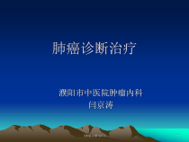 肺癌诊断治疗课件
