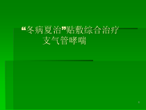 冬病夏治支气管哮喘治疗技术课件