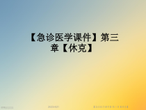 急诊医学课件第三章休克