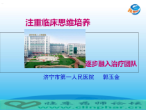 精美排版注重临床思维培养逐步融入治疗团队课件