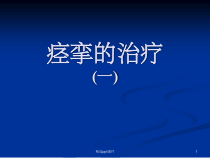 痉挛的治疗课件