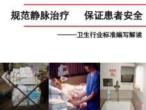 静脉治疗护理技术操作规范行业标课件