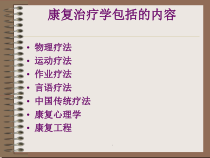 康复治疗学总论课件