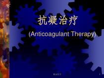 抗凝治疗课件