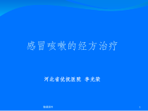 咳嗽的经方治疗课件