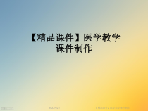 课件医学教学课件制作