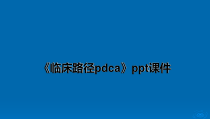 临床路径pdca课件