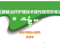 静脉治疗护理技术操作规范标准课件