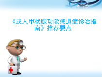 甲状腺功能减退症诊治指南医学课件