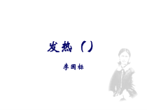 临床医学概论发热课件
